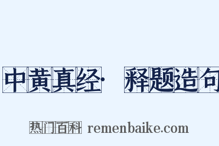 中黄真经·释题造句是什么意思的图片